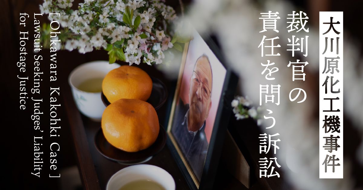 Ohkawara-Kakohki-Case_1200-630.jpg Ohkawara-Kakohki-Case_1200-630.jpg