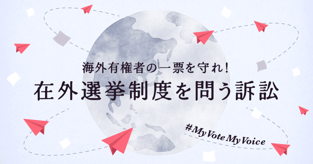 【提訴のお知らせ】海外有権者の一票を守れ!在外選挙制度を問う訴訟が提起されました Frame 40.png