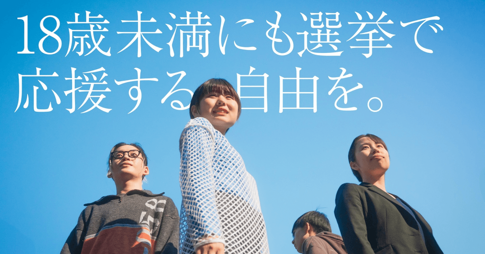 【期日案内】「18歳未満にも選挙で応援する自由を」訴訟|9月25日(金) に東京地裁判決 Frame 45.png